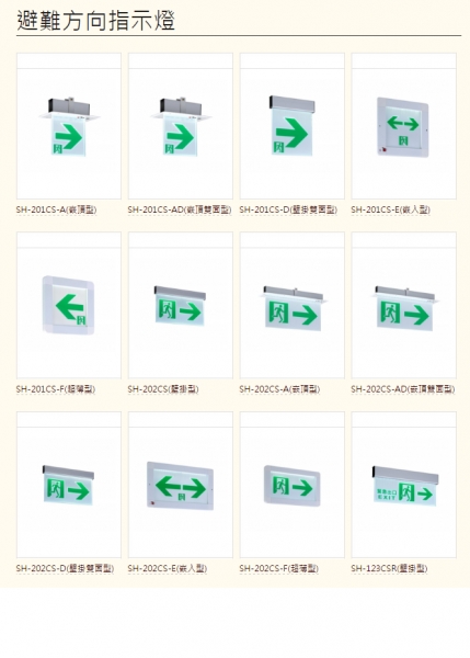 避難方向指示燈