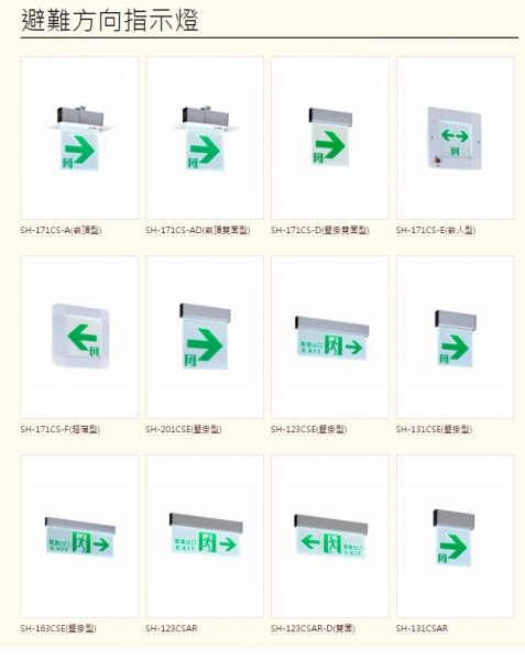 避難方向指示燈