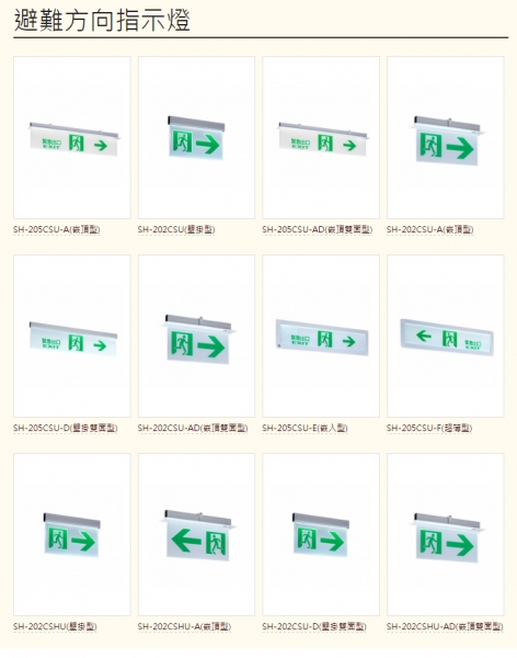 避難方向指示燈